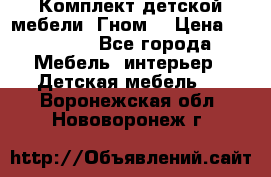 Комплект детской мебели “Гном“ › Цена ­ 10 000 - Все города Мебель, интерьер » Детская мебель   . Воронежская обл.,Нововоронеж г.